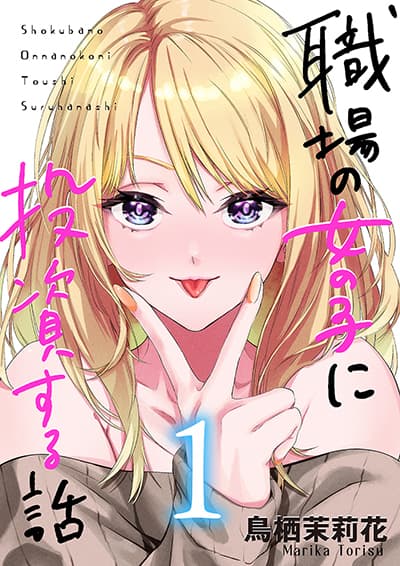 Shokuba no Onnanoko ni Toushisuru Hanashi ลงทุนกับสาวในที่ทำงาน